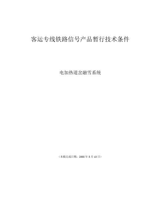 13客专融雪设备-080513