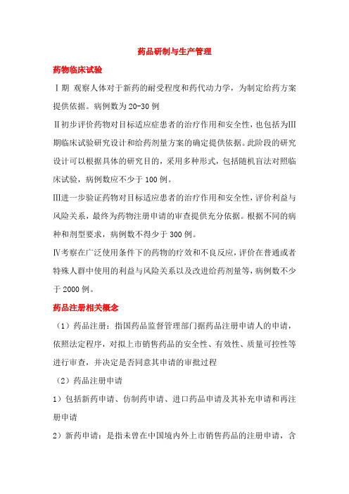 药品研制与生产管理