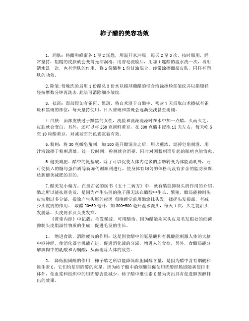 柿子醋的美容功效