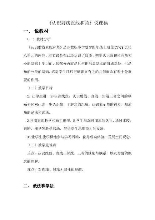 苏教版四年级上册数学《认识射线直线和角》 说课稿