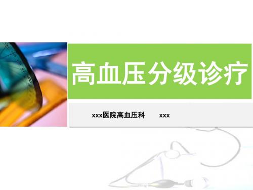 高血压患者分级诊疗