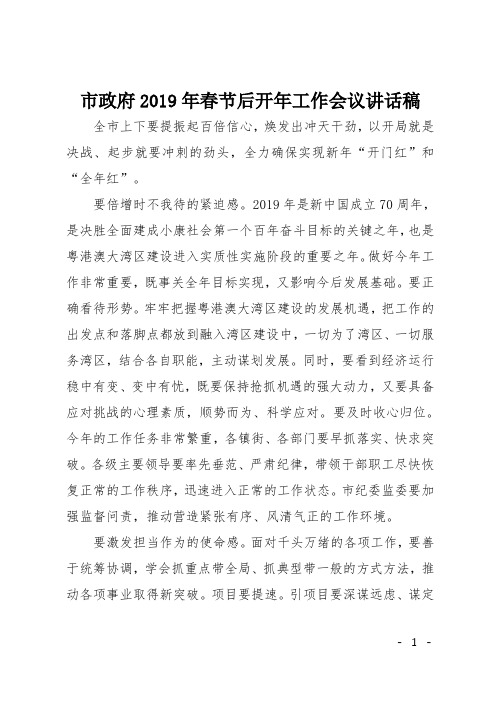 市政府2019年春节后开年工作会议讲话稿