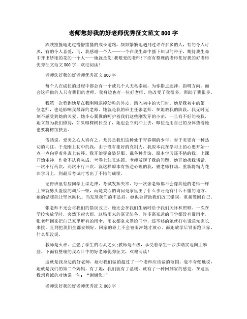 老师您好我的好老师优秀征文范文800字