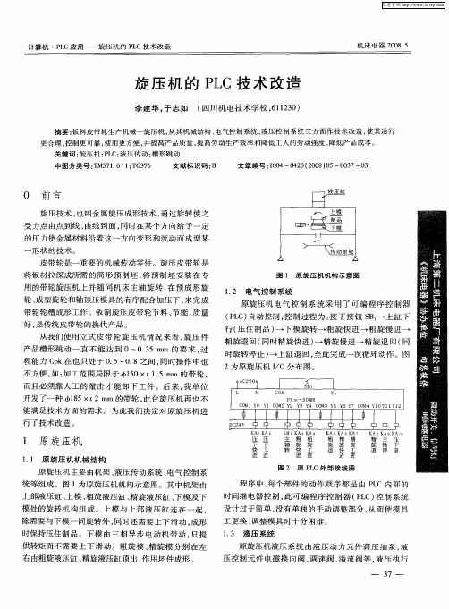 旋压机的PLC技术改造