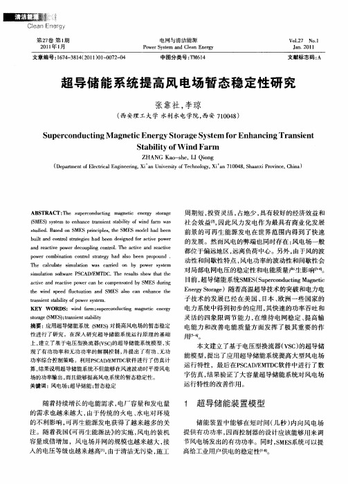 超导储能系统提高风电场暂态稳定性研究
