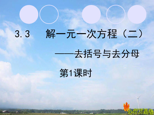 3.3去括号与去分母第1课时