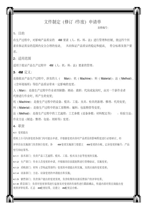 4M变更控制程序资料