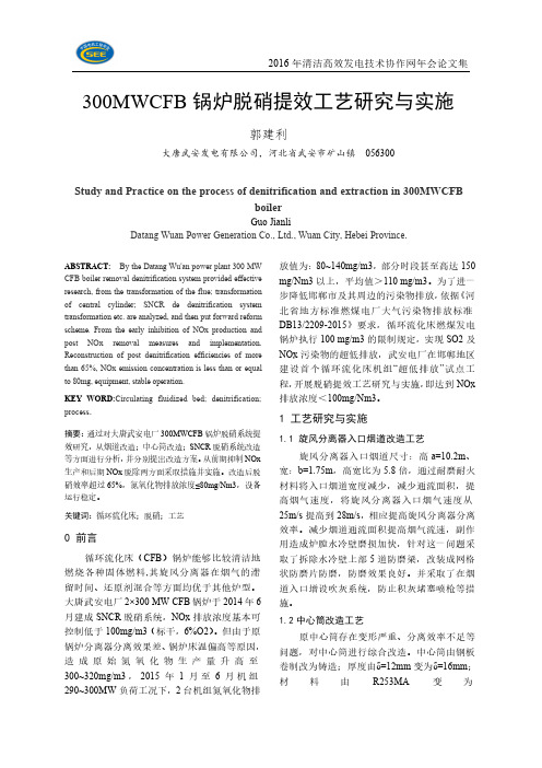 300MWCFB锅炉脱硝提效工艺研究与实施