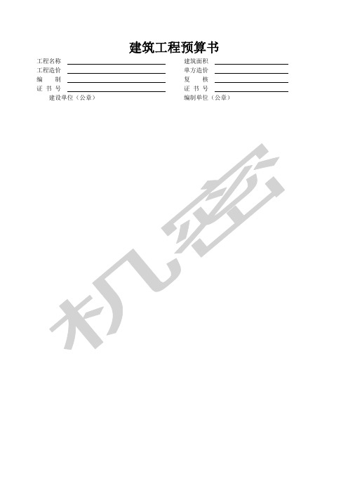 建筑工程预算书