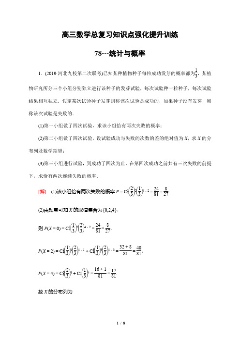 高三数学总复习知识点强化提升训练78---统计与概率