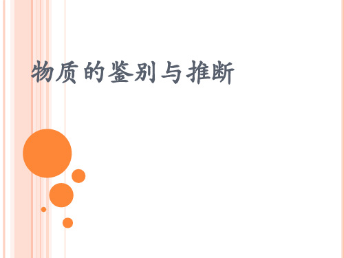 《物质的鉴别与推断》课件PPT
