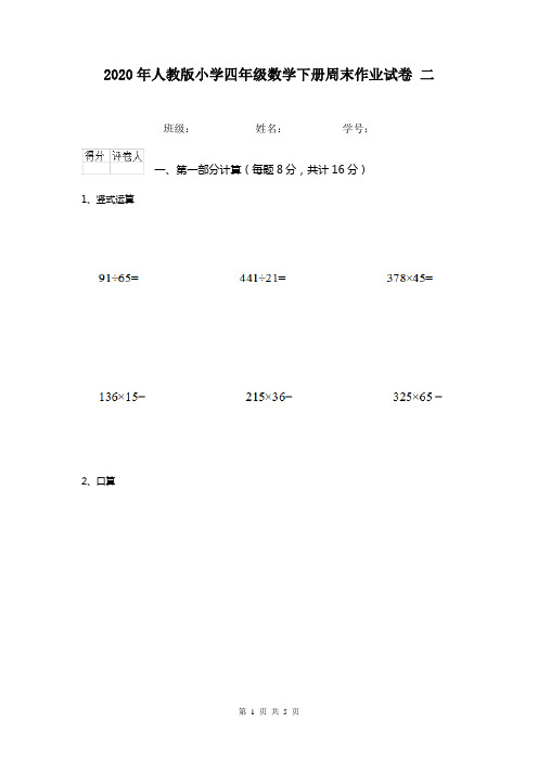 2020年人教版小学四年级数学下册周末作业试卷 二