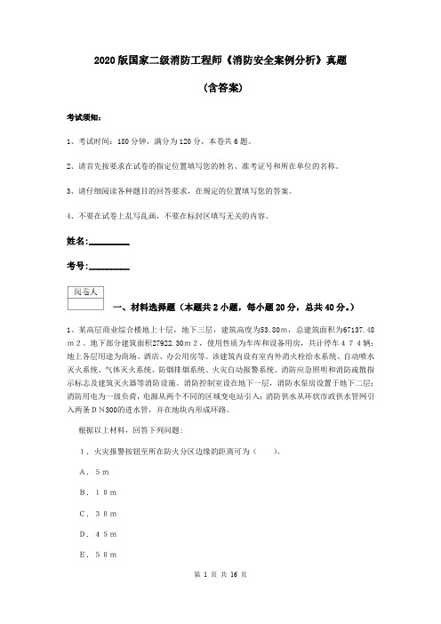 2020版国家二级消防工程师《消防安全案例分析》真题 (含答案)