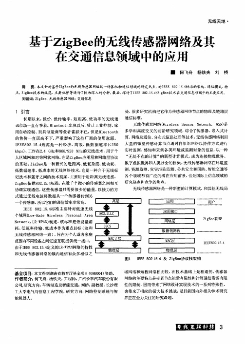 基于ZigBee的无线传感器网络及其在交通信息领域中的应用