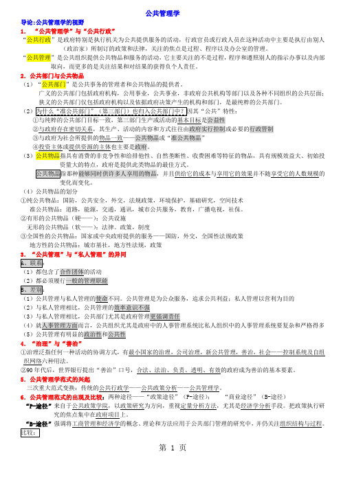 《公共管理学》陈振明版 考研笔记共29页