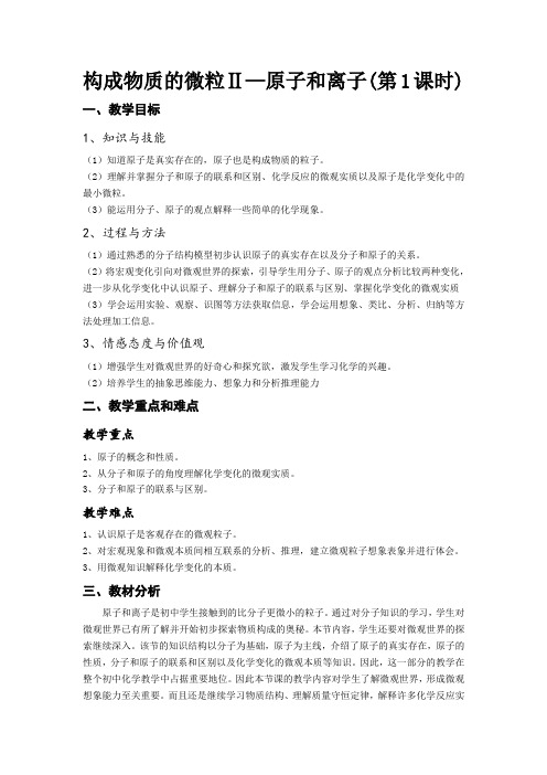 《2.3 构成物质的微粒(Ⅱ)――原子和离子》教学设计(河北省市级优课)