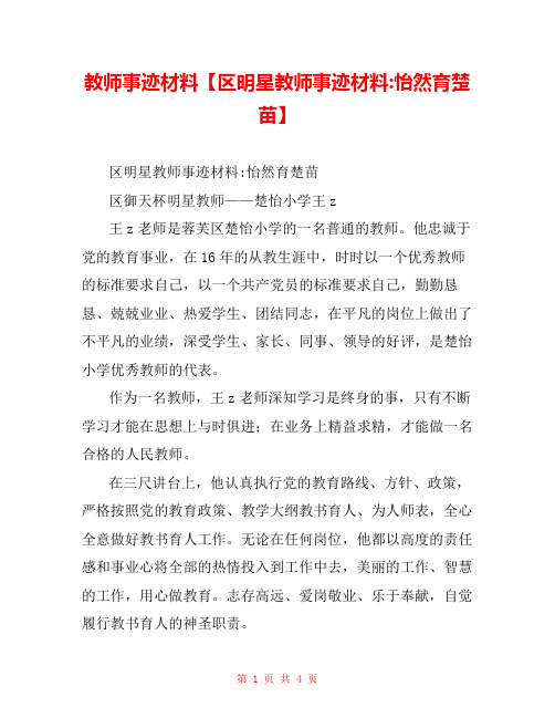 教师事迹材料【区明星教师事迹材料-怡然育楚苗】