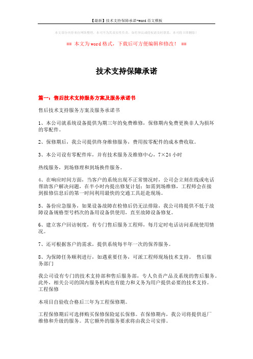 【最新】技术支持保障承诺-word范文模板 (6页)
