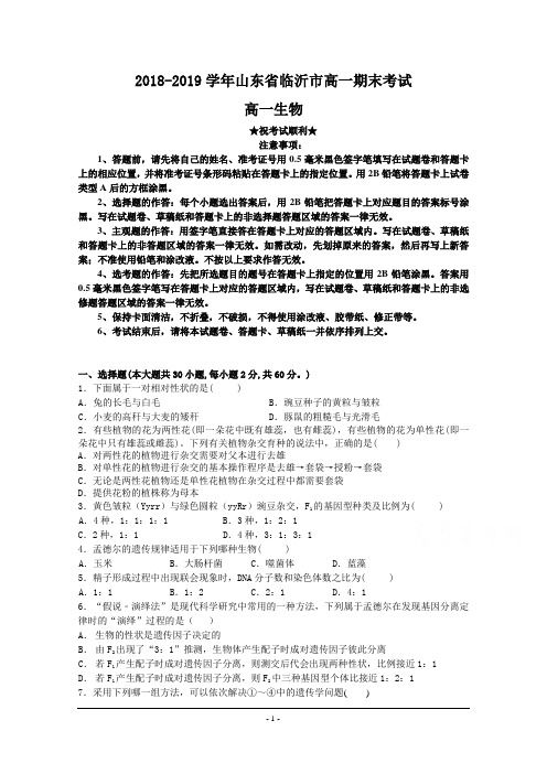 2018-2019学年山东省临沂市高一期末考试生物试卷