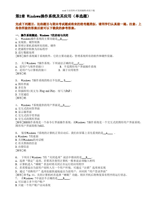 第2章-Windows操作系统及其应用(单选题)