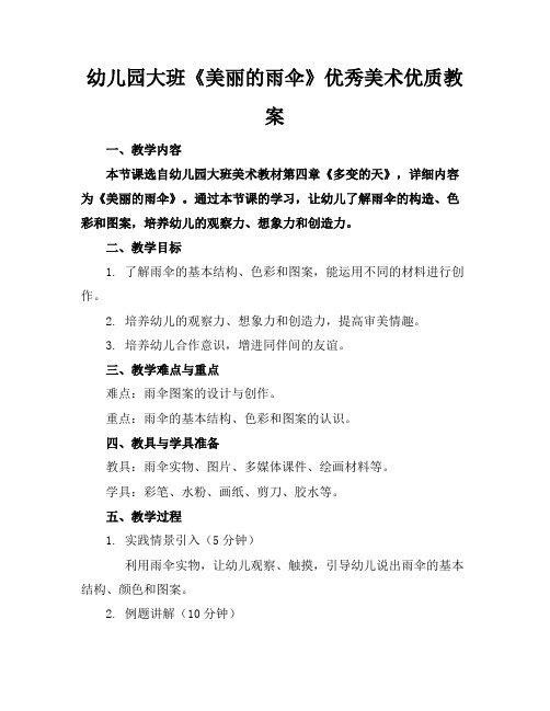 幼儿园大班《美丽的雨伞》优秀美术优质教案