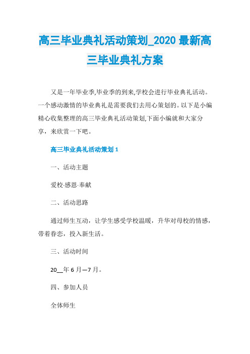高三毕业典礼活动策划020最新高三毕业典礼方案