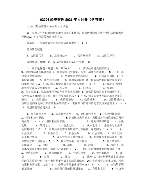 02204经济管理2021年4月卷(含答案)