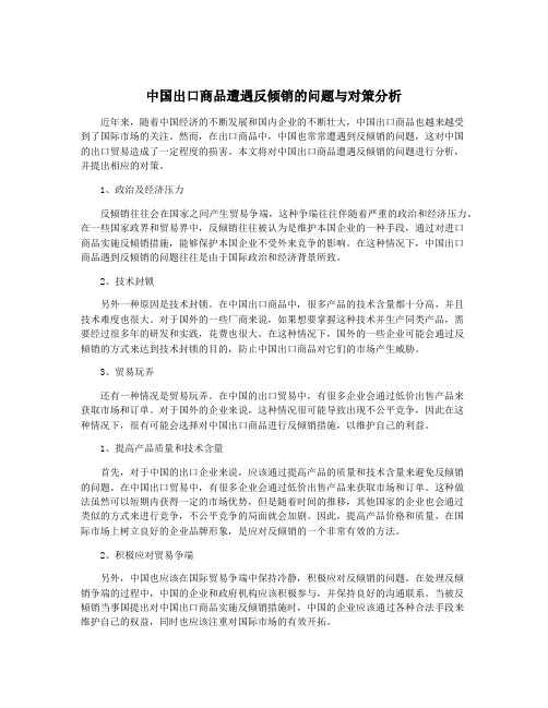 中国出口商品遭遇反倾销的问题与对策分析