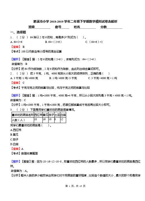 慈溪市小学2018-2019学年二年级下学期数学模拟试卷含解析