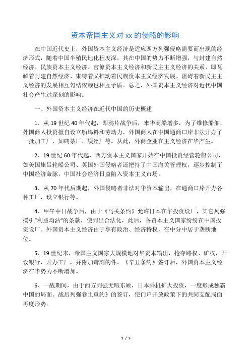 如何看待资本帝国主义对中国的侵略