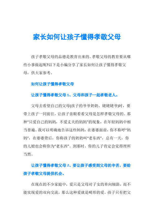 家长如何让孩子懂得孝敬父母