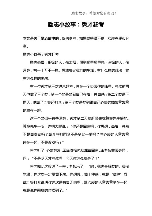 励志小故事：秀才赶考