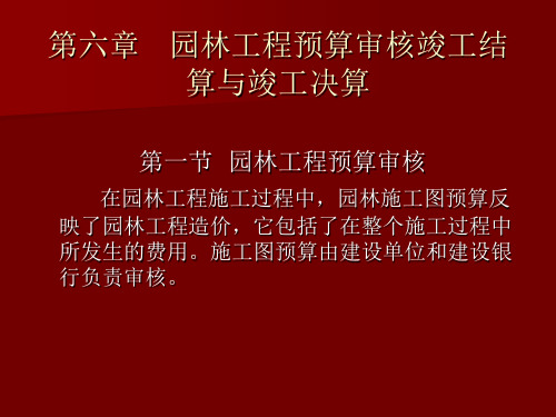 第六章园林工程预算审核竣工结算与竣工决算