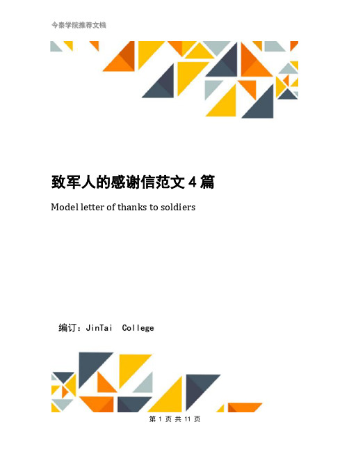 致军人的感谢信范文4篇