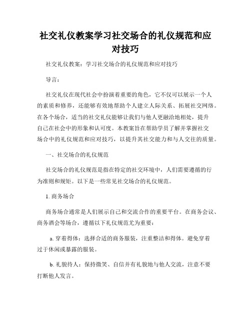 社交礼仪教案学习社交场合的礼仪规范和应对技巧