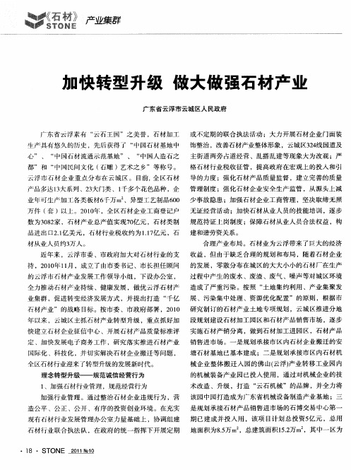 加快转型升级  做大做强石材产业