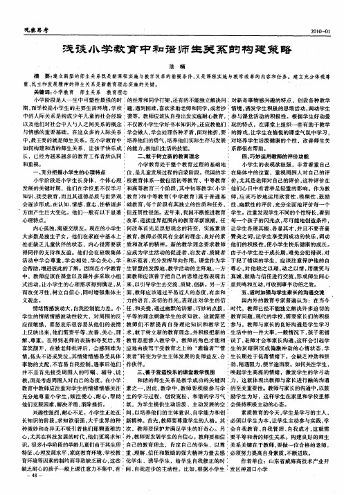 浅谈小学教育中和谐师生关系的构建策略