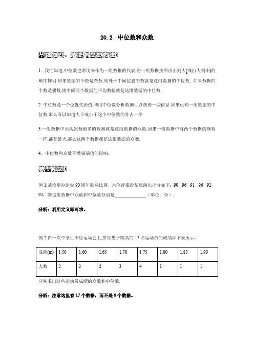 人教版八年级数学下册同步练习题：20.1.2  中位数和众数(无答案)