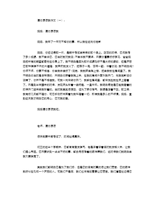 请你原谅我作文10篇