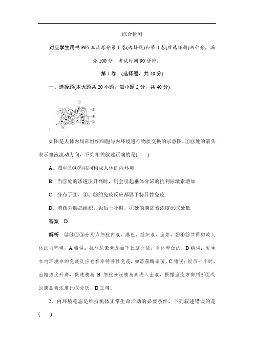 2019-2020学年生物人教版必修3作业与测评：综合检测 Word版含解析