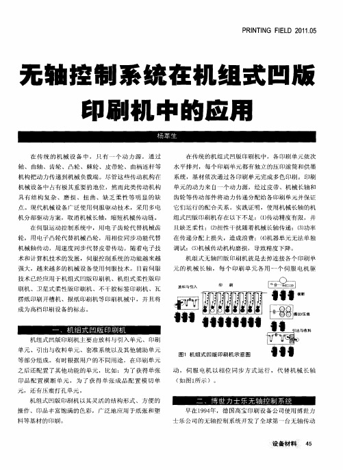 无轴控制系统在机组式凹版印刷机中的应用