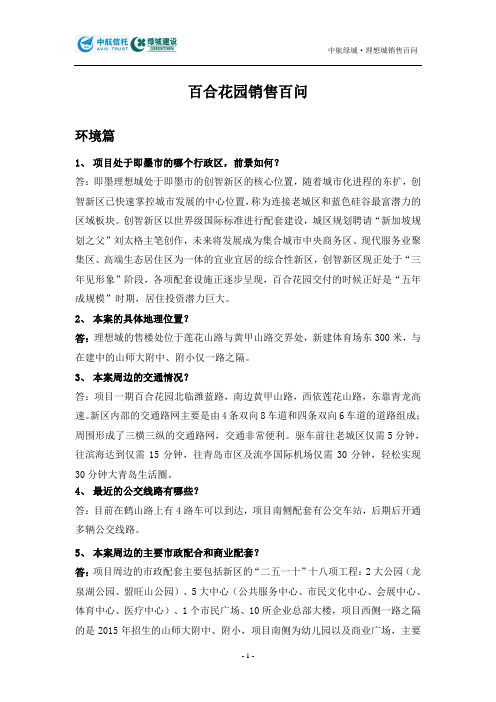 即墨百合花园销售百问-终稿