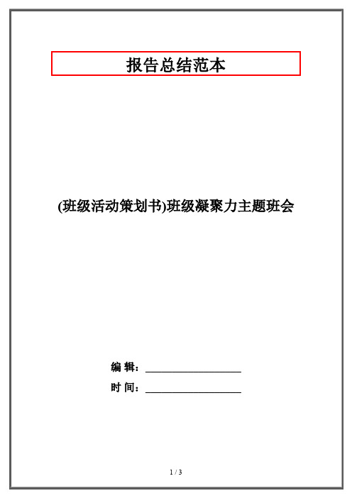 (班级活动策划书)班级凝聚力主题班会