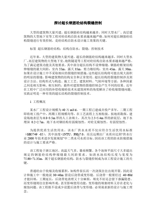 探讨超长钢筋砼结构裂缝控制
