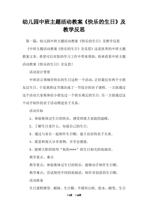 幼儿园中班主题活动教案《快乐的生日》及教学反思