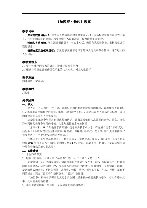 必修一第一专题“向青春举杯”板块一“吟诵青春”《沁园春长沙》教案