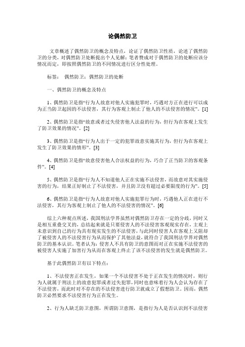 论偶然防卫