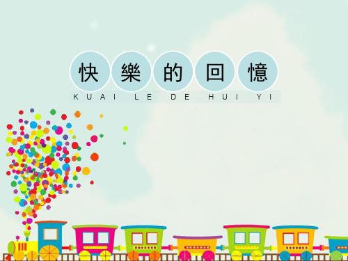 人教版三年级美术课件-快乐的回忆