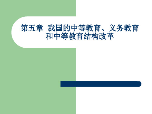 第五章我国中等教育、义务教育和中等教育改革