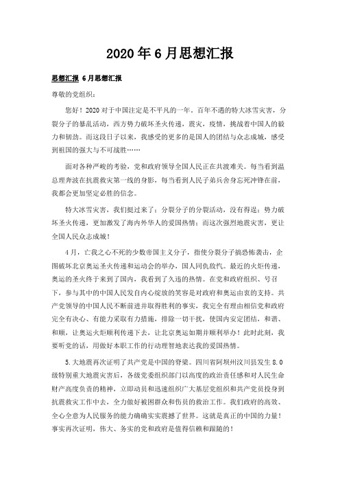  2020年6月思想汇报001